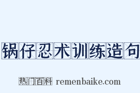 锅仔忍术训练造句是什么意思的图片